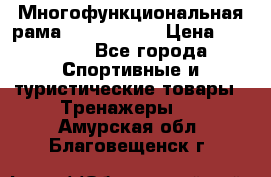 Многофункциональная рама AR084.1x100 › Цена ­ 33 480 - Все города Спортивные и туристические товары » Тренажеры   . Амурская обл.,Благовещенск г.